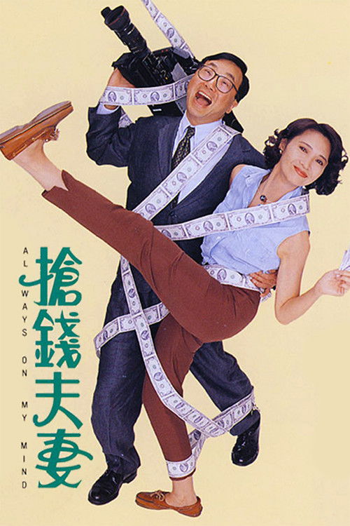 搶錢夫妻 — постер