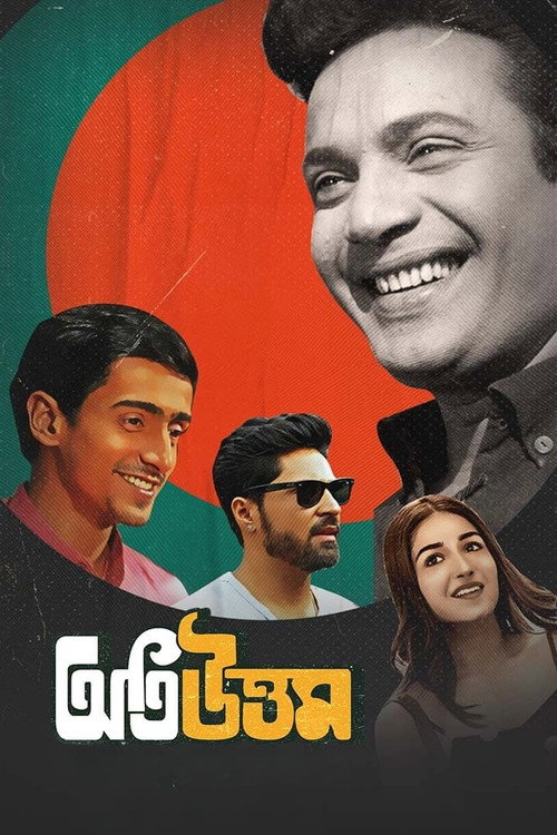অতি উত্তম — постер