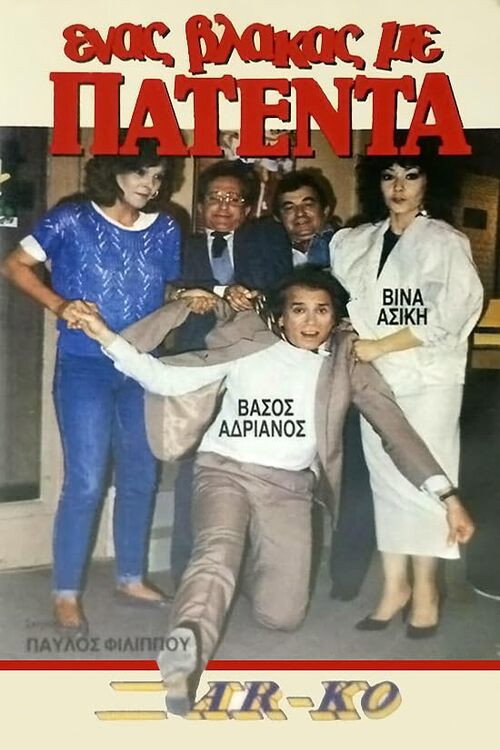 Ένας βλάκας με πατέντα! — постер