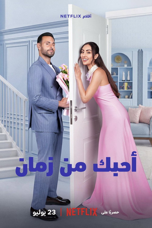 أحبك من زمان — постер