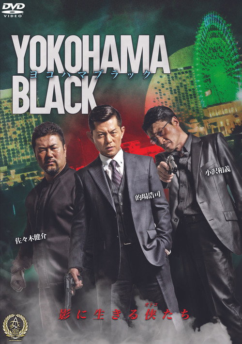 ヨコハマブラック — постер