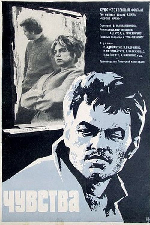 Чувства — постер
