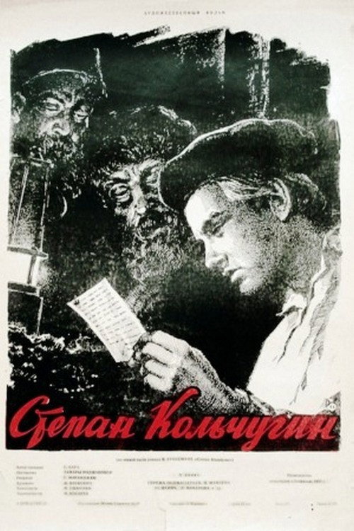 Степан Кольчугин — постер