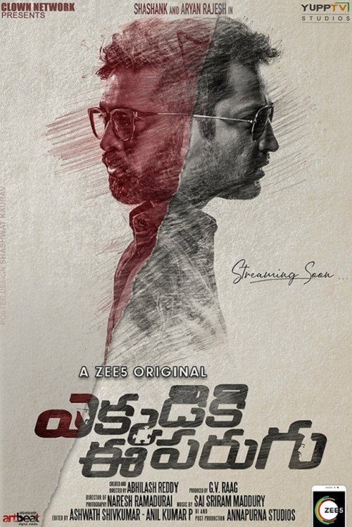 ఎక్కడికి ఈ పరుగు — постер