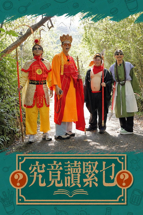 究竟讀緊乜 — постер