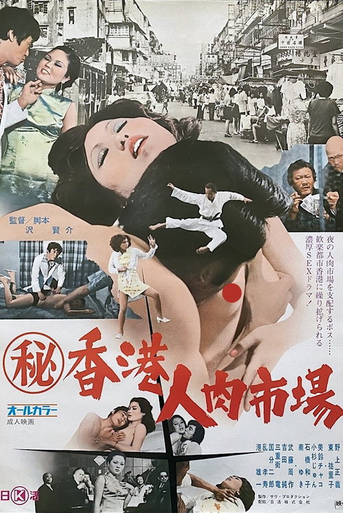 （秘）香港人肉市場 — постер