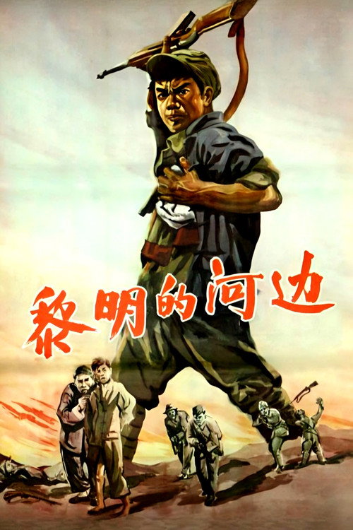 黎明的河边 — постер