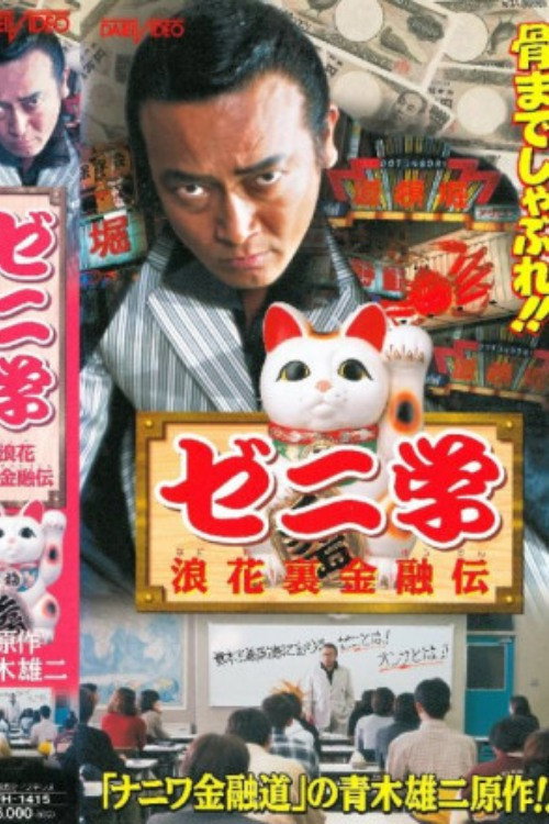 ゼニ学　浪花裏金融道 — постер