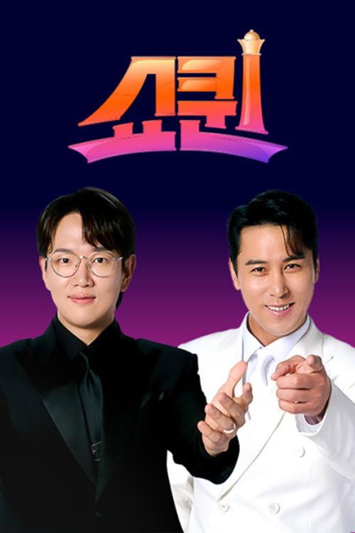 쇼퀸 — постер