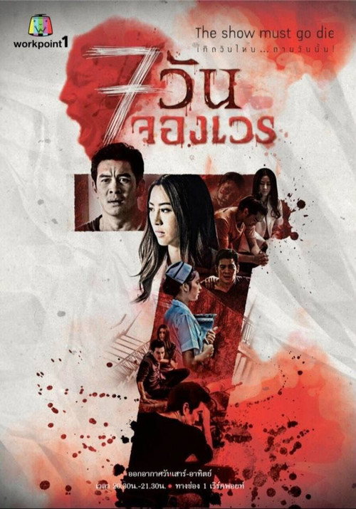 7 วันจองเวร — постер