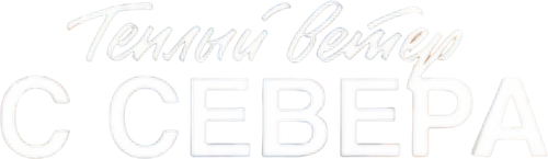 Теплый ветер с Севера — логотип