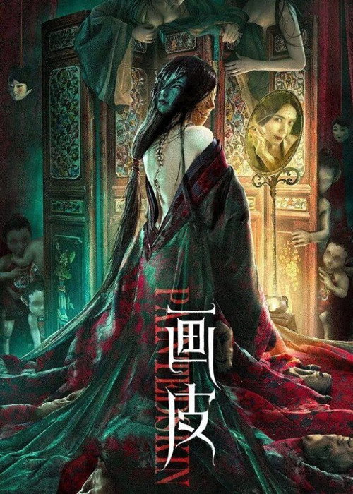 画皮 — постер