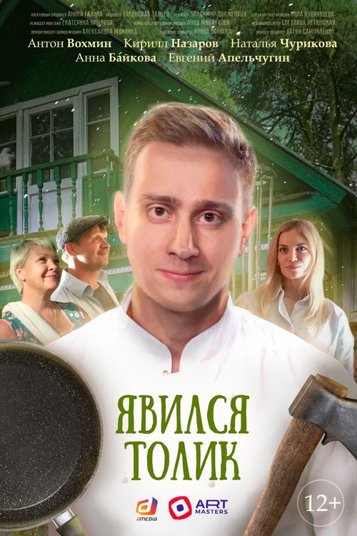 Явился Толик — постер