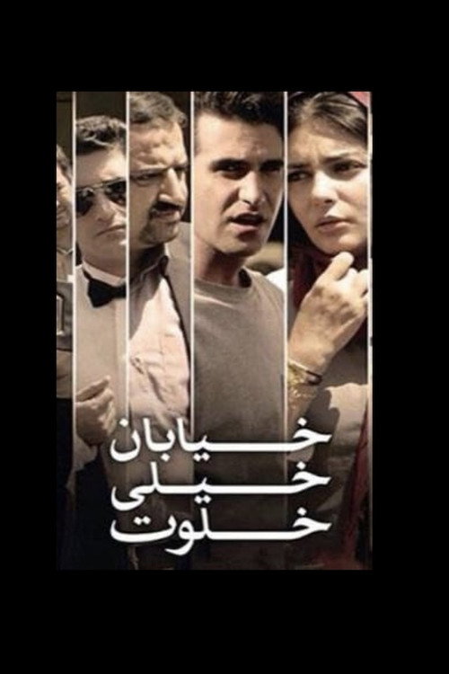 خیابان خیلی خلوت — постер