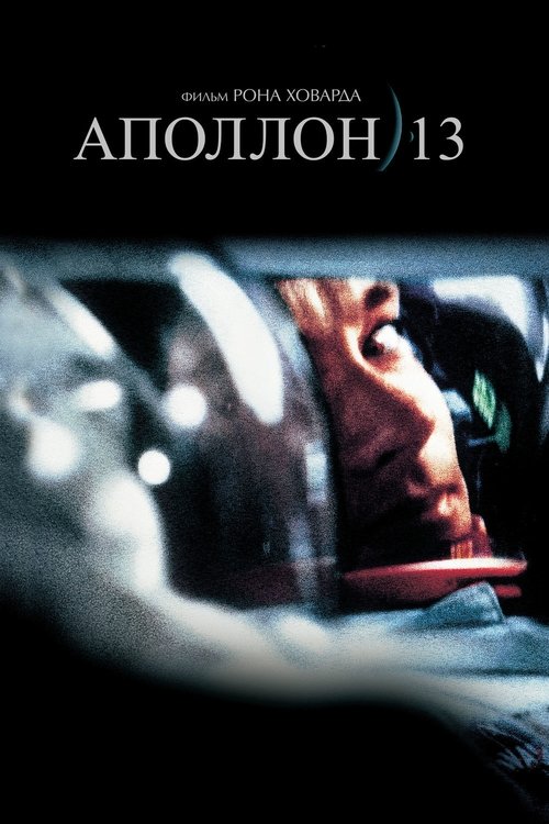 Аполлон 13 — постер