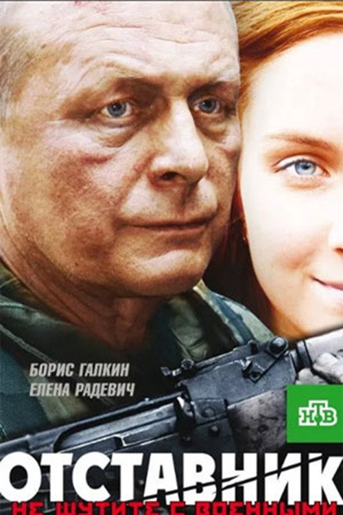 Отставник — постер