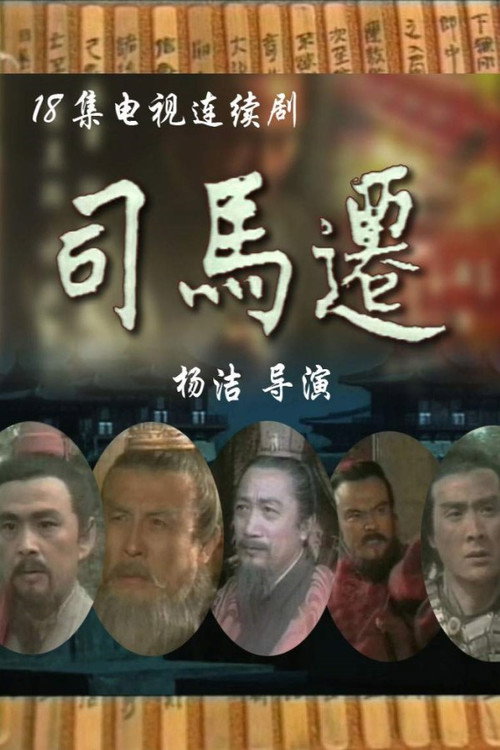 司马迁 — постер