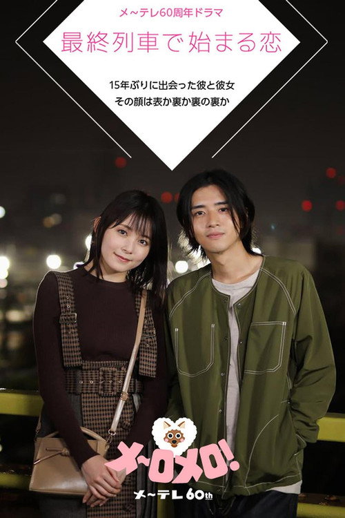 最終列車で始まる恋 — постер