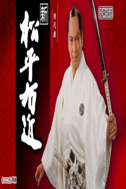 新・松平右近 — постер