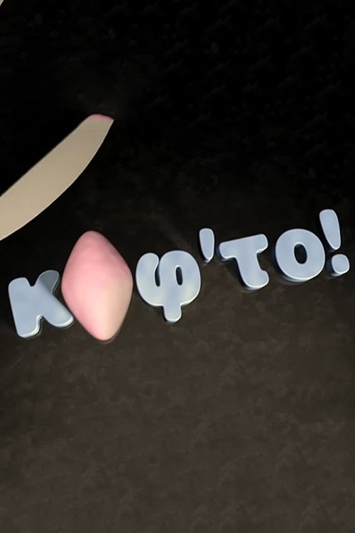 Κόφ'το — постер