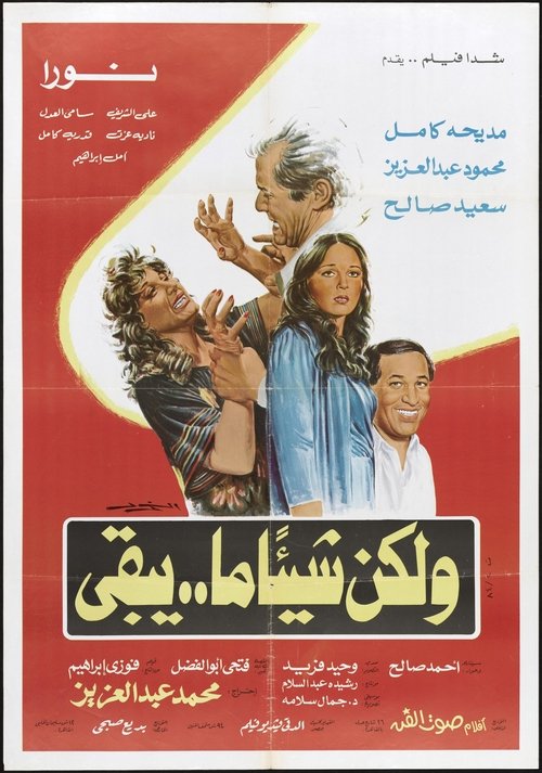 ولكن شيئا ما يبقى — постер