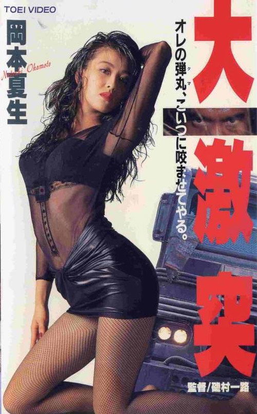 大激突 — постер