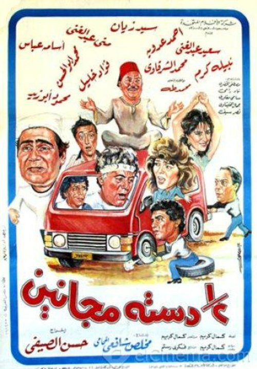 نص دسته مجانين — постер
