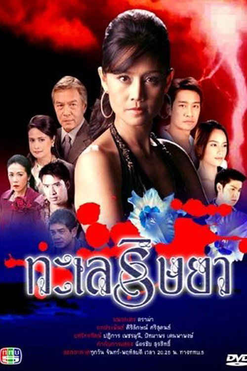 ทะเลริษยา — постер