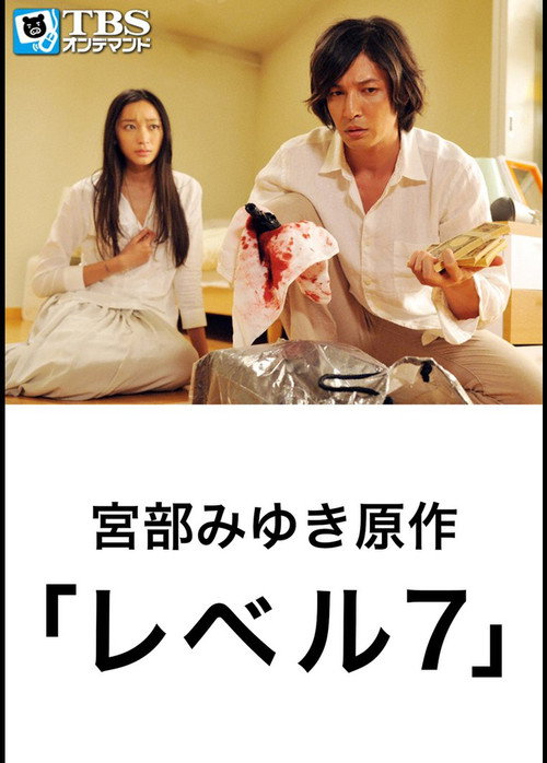 レベル7 — постер