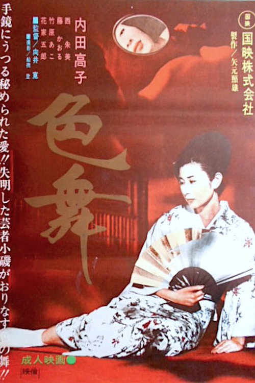 色舞 — постер