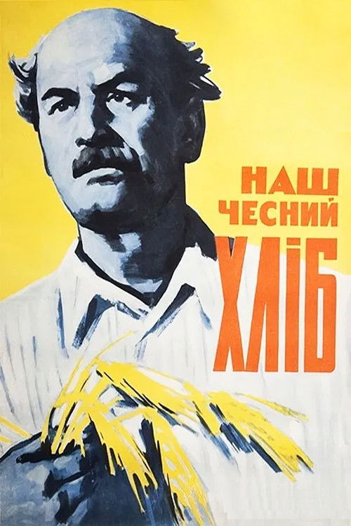 Наш честный хлеб — постер