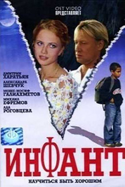 Инфант — постер