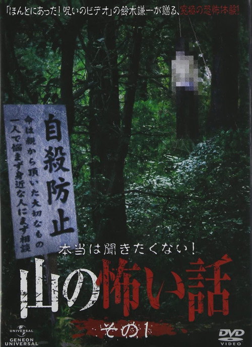 本当は聞きたくない！山の怖い話 その一 — постер