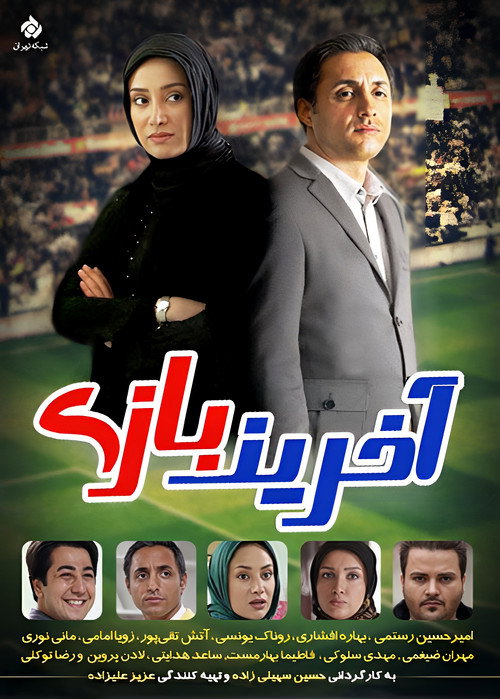آخرین بازی — постер