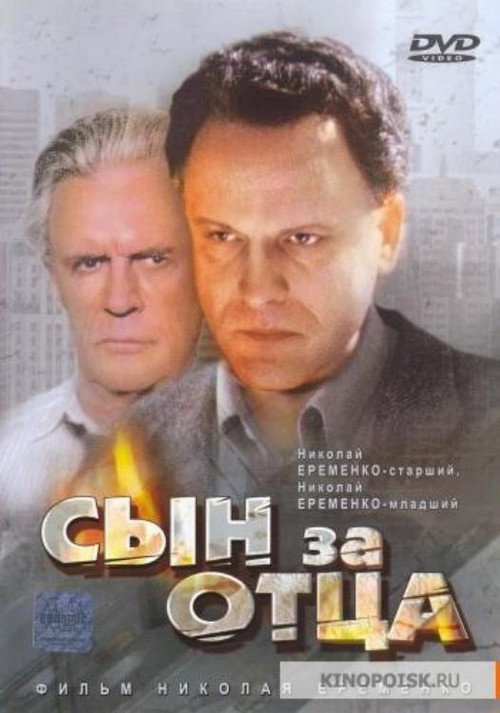 Сын за отца... — постер