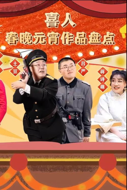喜人春晚元宵作品盘点 — постер