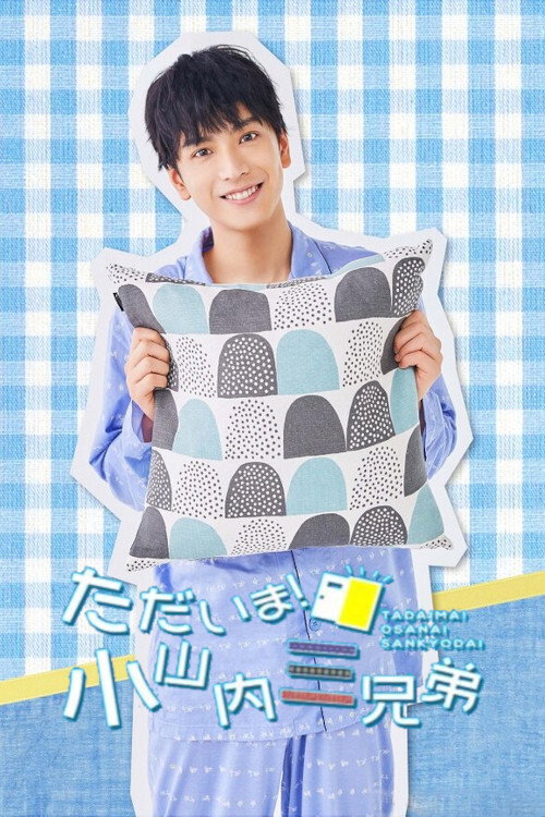 ただいま！小山内三兄弟 — постер