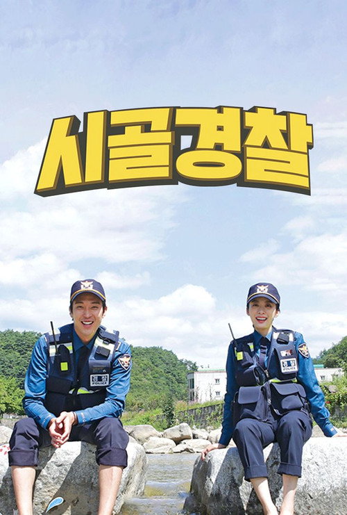 시골경찰 — постер