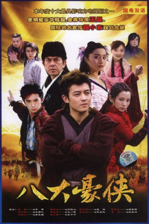 八大豪侠 — постер
