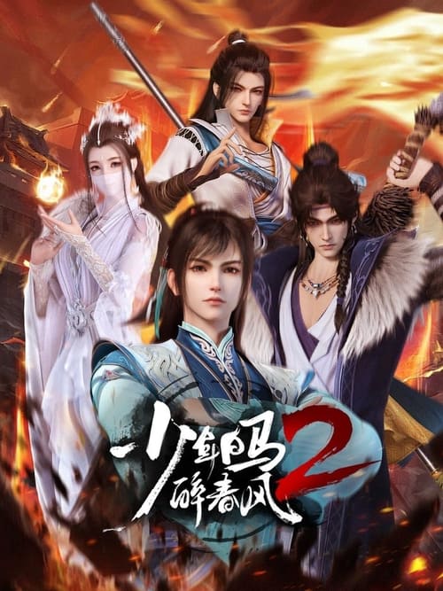 少年白马醉春风 — постер