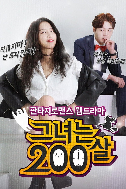그녀는 200살 — постер