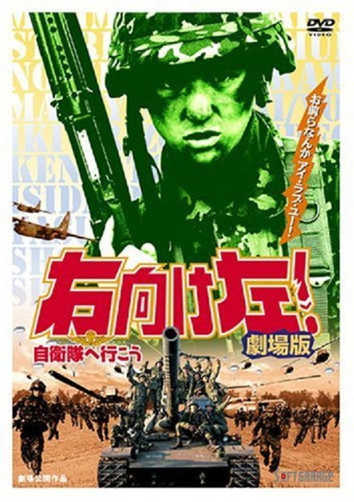 右向け左！自衛隊へ行こう — постер