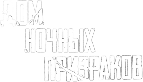 Дом ночных призраков — логотип