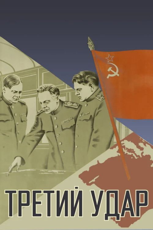Третий удар — постер