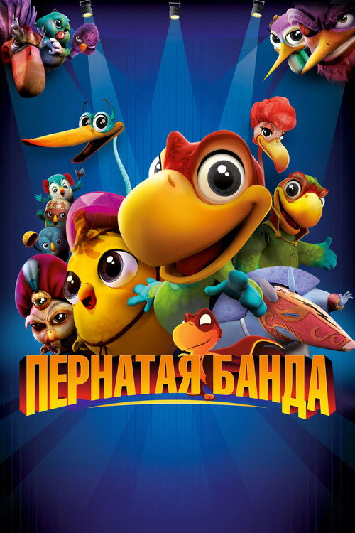 Пернатая банда — постер