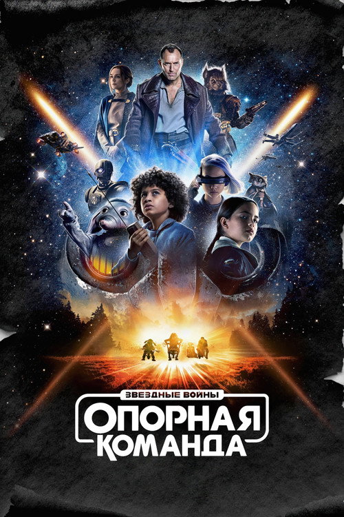 Звёздные Войны: Опорная Команда — постер