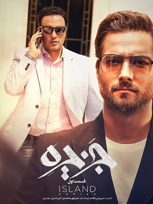 جزیره — постер