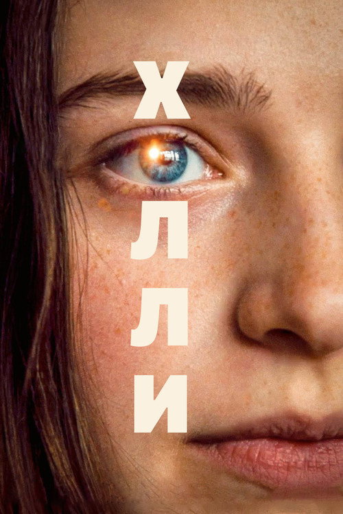 Холли — постер