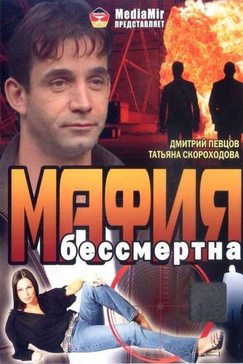 Мафия бессмертна — постер