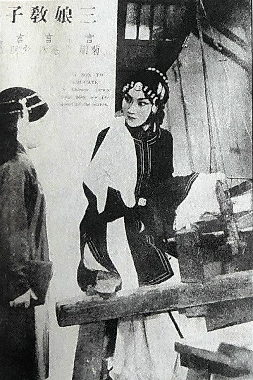 三娘教子 — постер